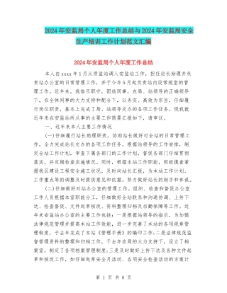2024年安监局个人年度工作总结与2024年安监局安全生产培训工作计划范文汇编