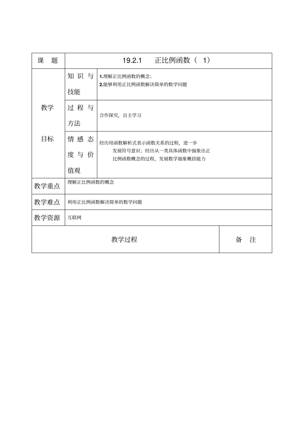 数学人教版八年级下册正比例函数教案_第1页