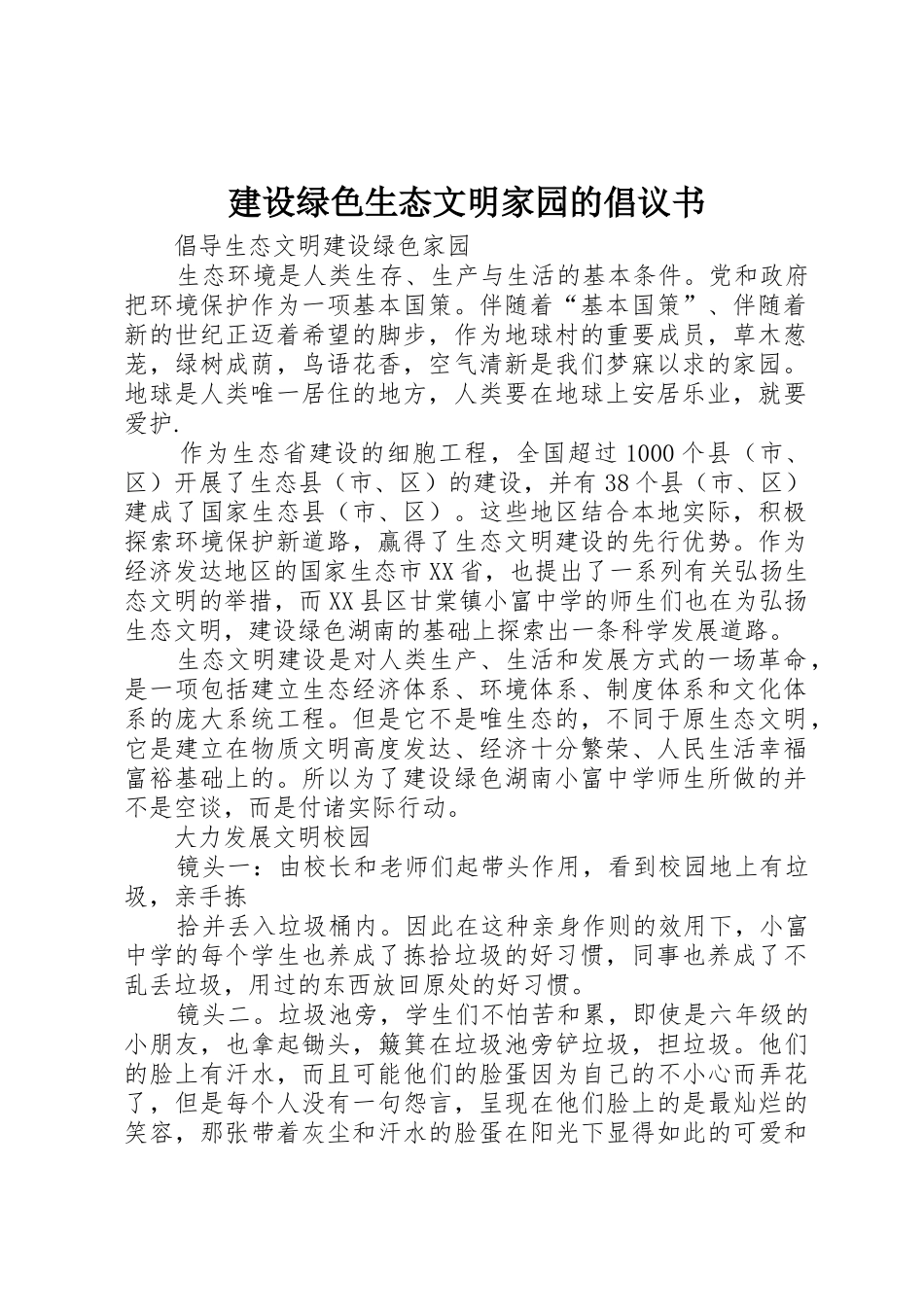 建设绿色生态文明家园的倡议书范文 (2)_第1页