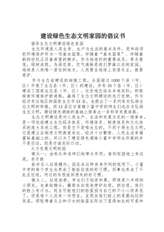 建设绿色生态文明家园的倡议书范文 (2)
