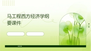 马工程西方经济学纲要课件