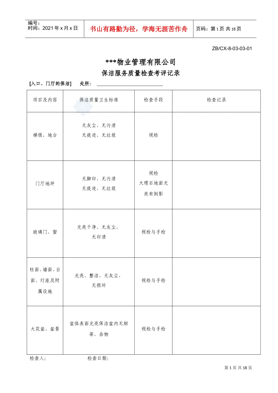 检查考评表_secret(DOC21页)_第1页