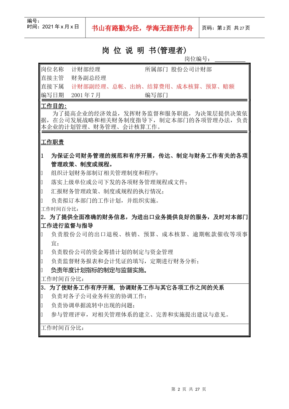 某公司计财部岗位职务说明书_第2页