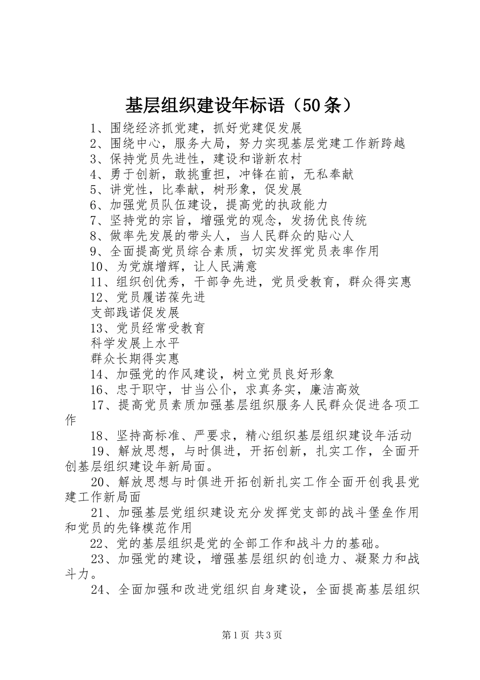 基层组织建设年标语集锦（50条）_第1页