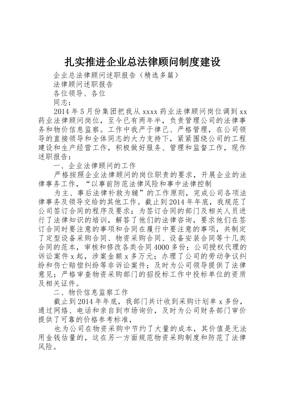 扎实推进企业总法律顾问规章制度建设_第1页