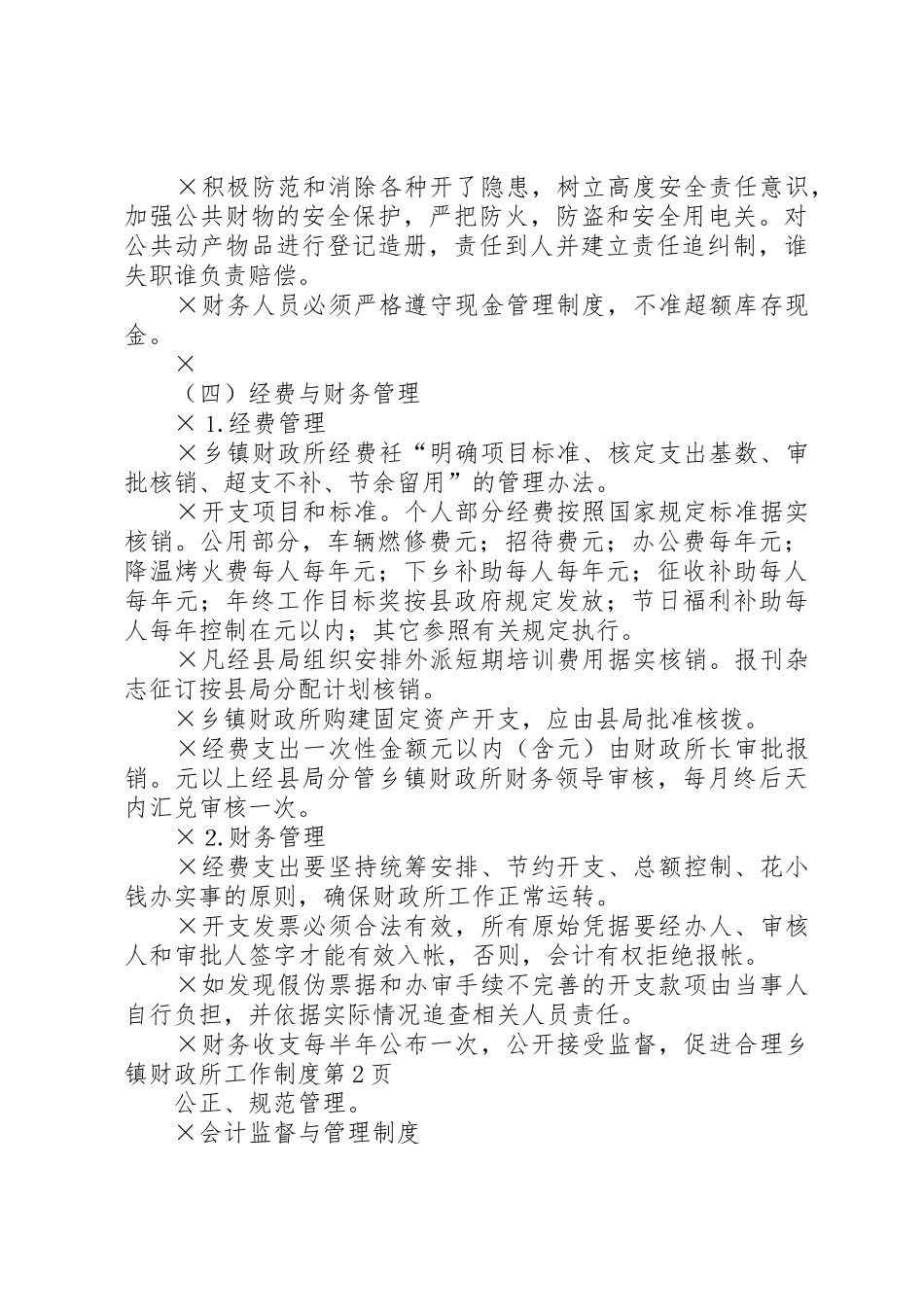 乡镇财政所工作管理规章制度_第3页