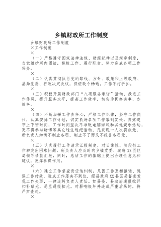 乡镇财政所工作管理规章制度