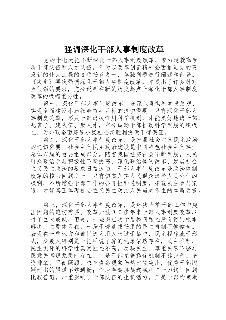 强调深化干部人事规章制度改革 _第1页