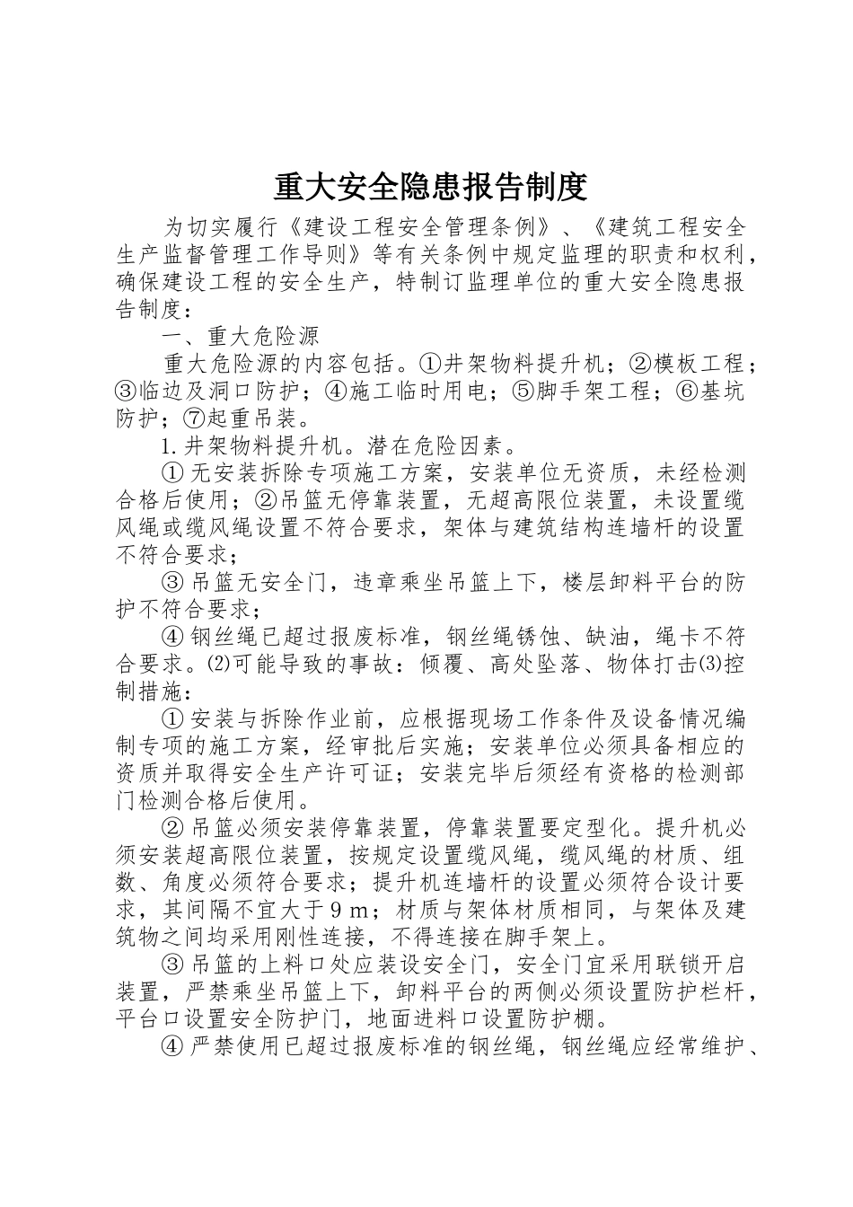 重大安全隐患报告规章制度_第1页