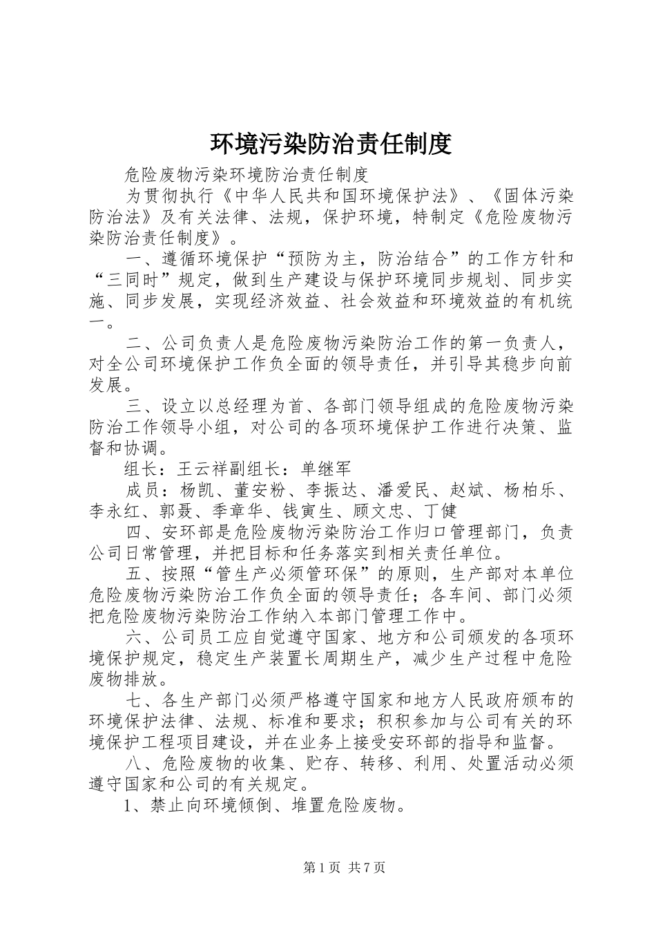 环境污染防治责任规章制度 _第1页