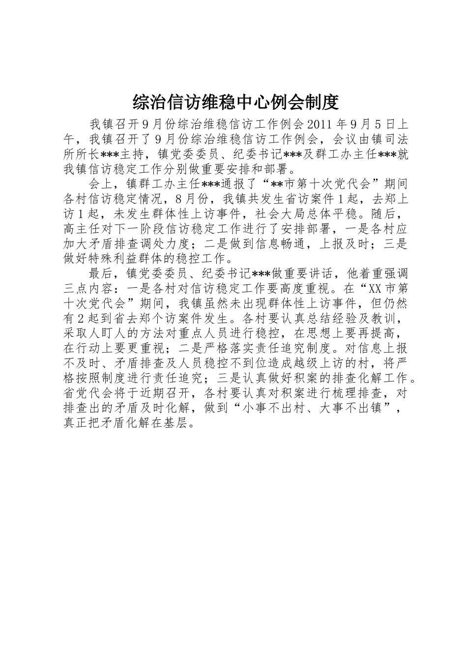 综治信访维稳中心例会规章制度 _第1页