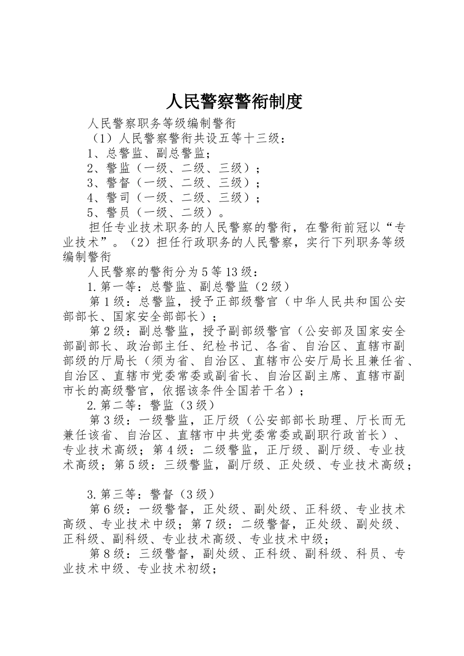 人民警察警衔规章制度细则_第1页