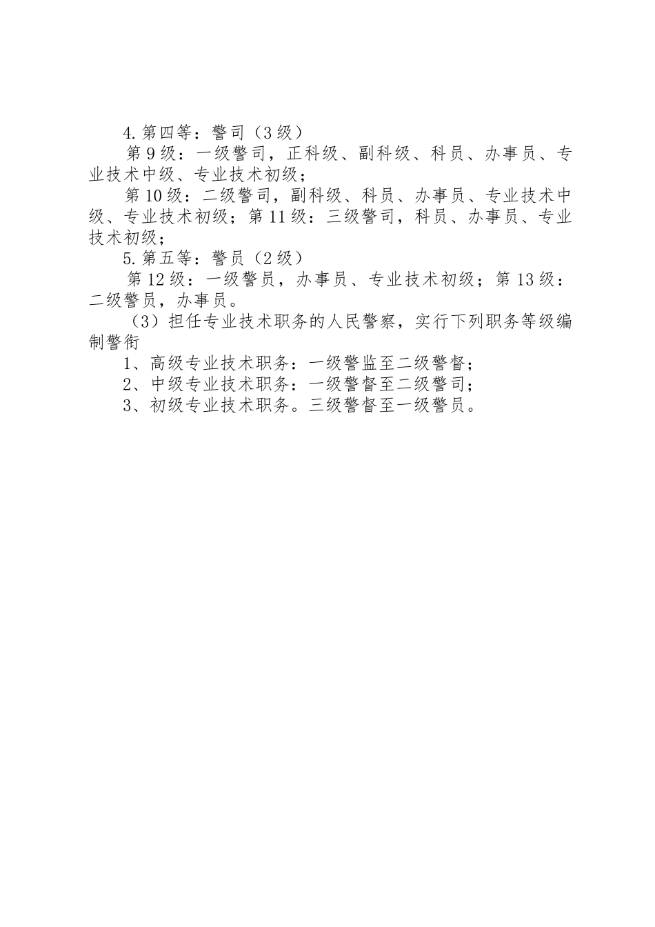 人民警察警衔规章制度细则_第2页