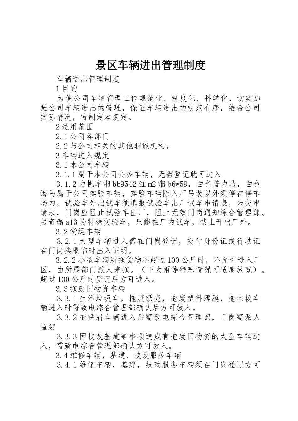景区车辆进出管理规章制度细则_第1页