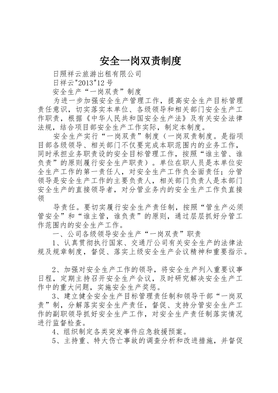 安全一岗双责规章制度细则_第1页