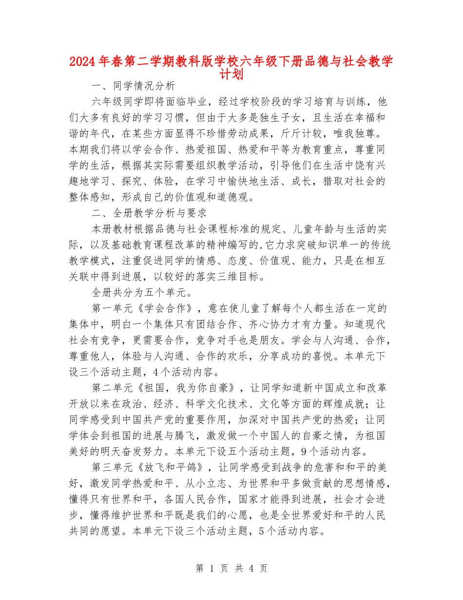 2024年春第二学期教科版小学六年级下册品德与社会教学计划_第1页