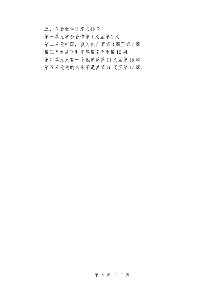 2024年春第二学期教科版小学六年级下册品德与社会教学计划_第3页
