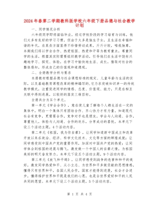 2024年春第二学期教科版小学六年级下册品德与社会教学计划
