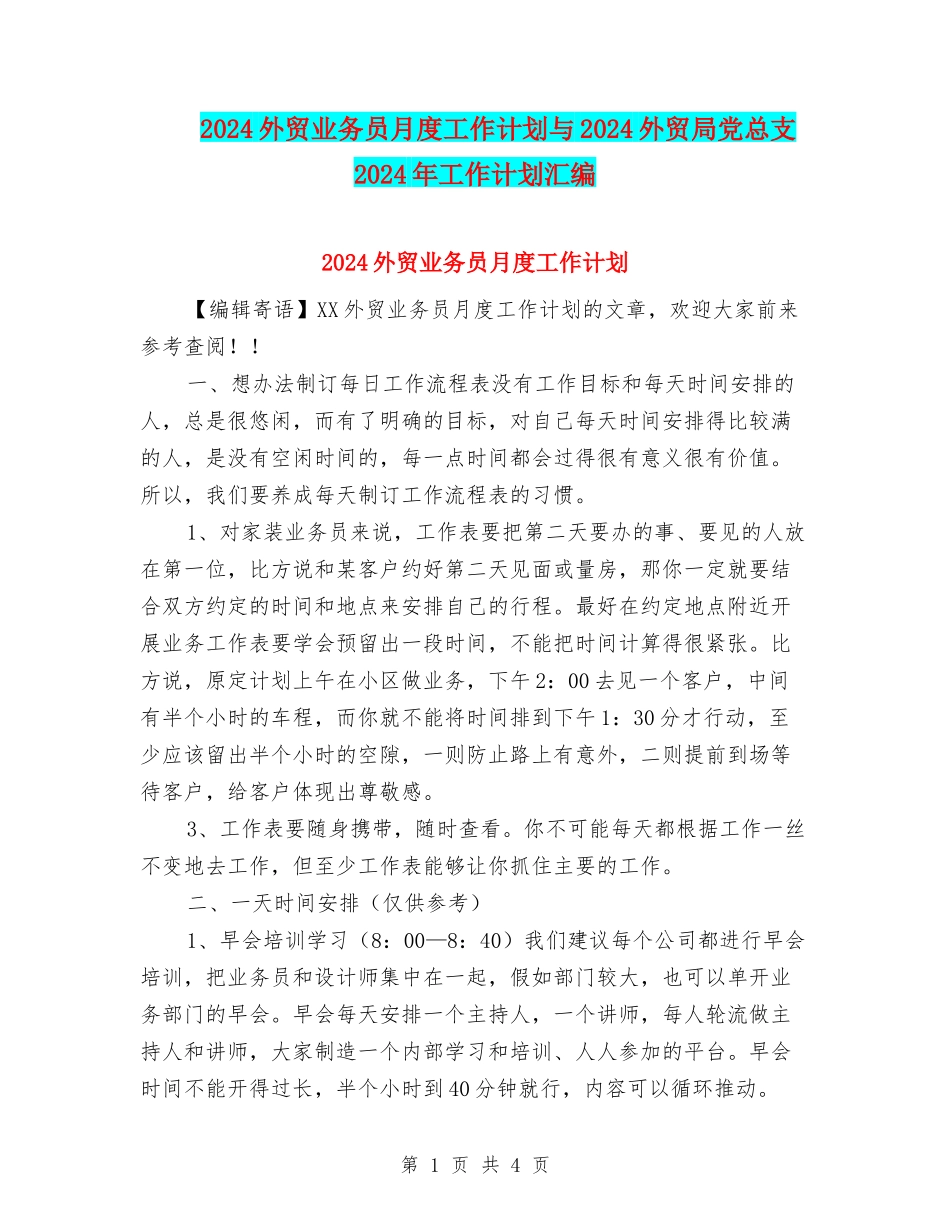 2024外贸业务员月度工作计划与2024外贸局党总支2024年工作计划汇编_第1页