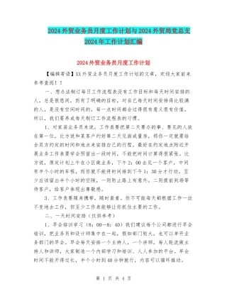 2024外贸业务员月度工作计划与2024外贸局党总支2024年工作计划汇编