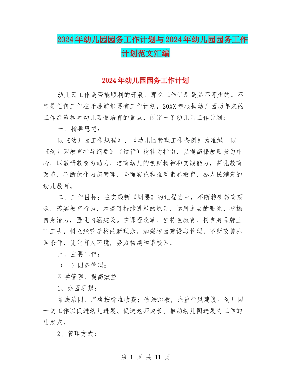 2017年幼儿园园务工作计划与2017年幼儿园园务工作计划范文汇编_第1页