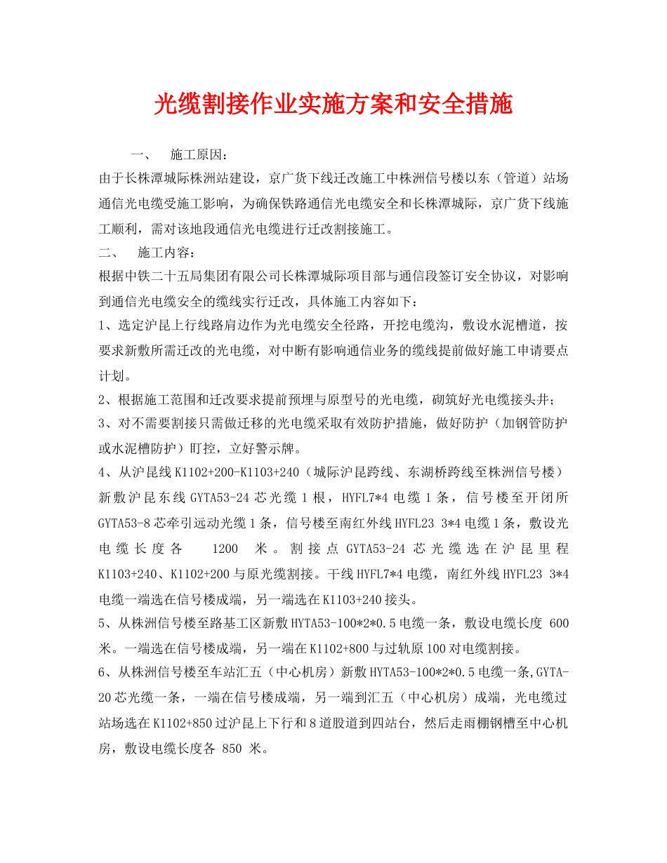 《安全技术》之光缆割接作业实施方案和安全措施 _第1页