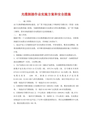 《安全技术》之光缆割接作业实施方案和安全措施 