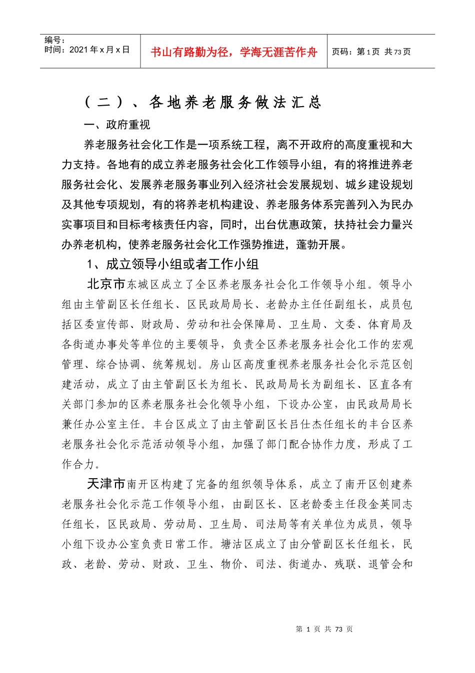 查看附件中华人民共和国民政部社会福利和慈善事业促进司_第1页