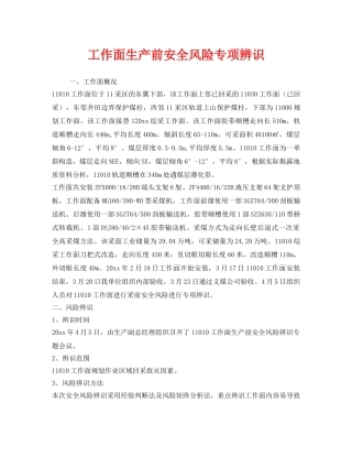 《安全技术》之工作面生产前安全风险专项辨识 
