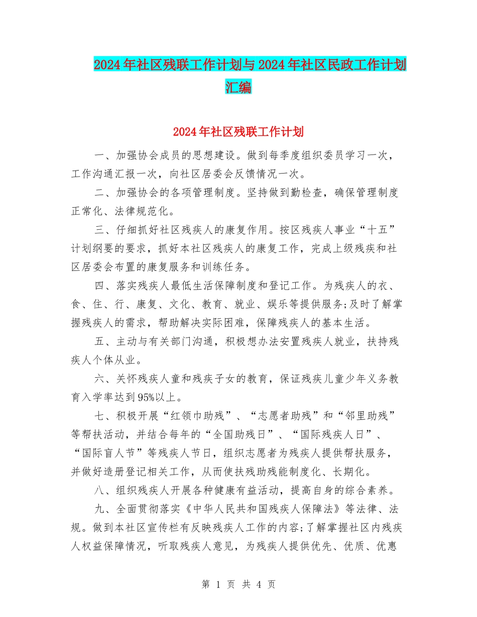 2024年社区残联工作计划与2024年社区民政工作计划汇编_第1页