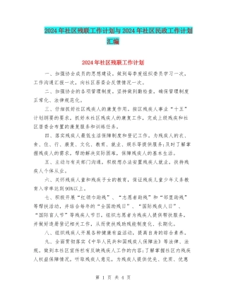 2024年社区残联工作计划与2024年社区民政工作计划汇编