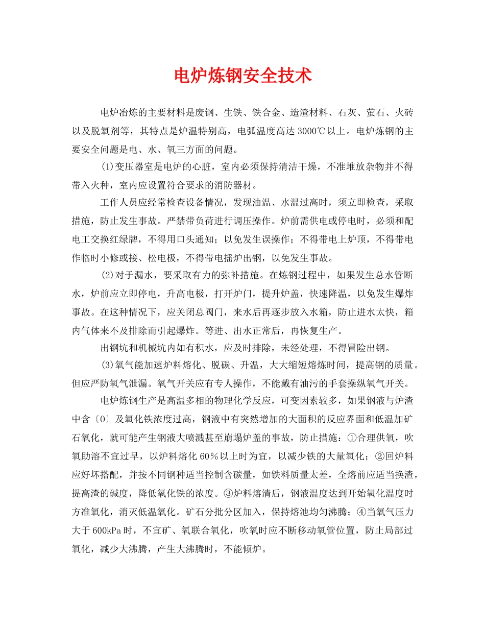 《安全技术》之电炉炼钢安全技术 _第1页