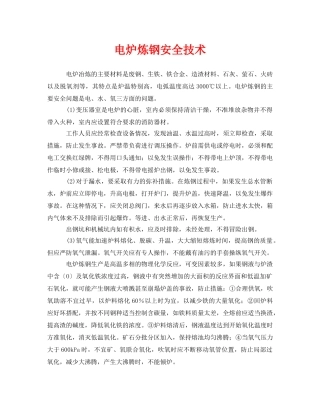 《安全技术》之电炉炼钢安全技术 