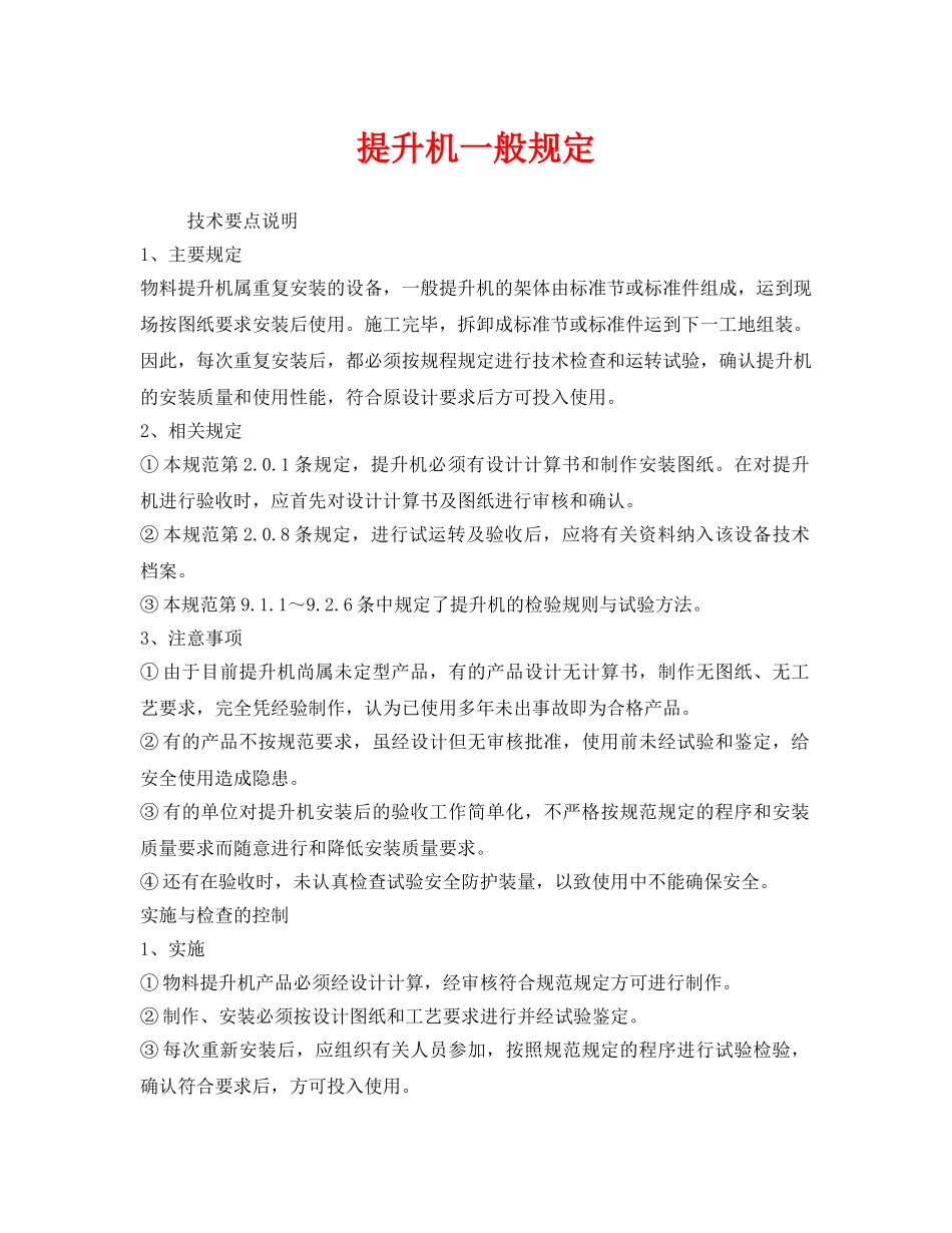 《安全管理制度》之提升机一般规定 _第1页