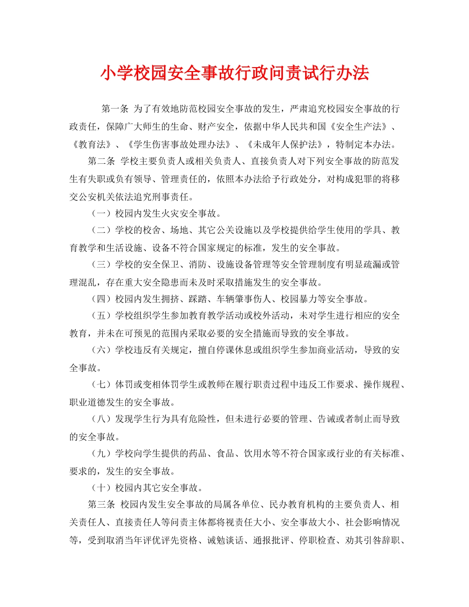 《安全管理制度》之小学校园安全事故行政问责试行办法 _第1页
