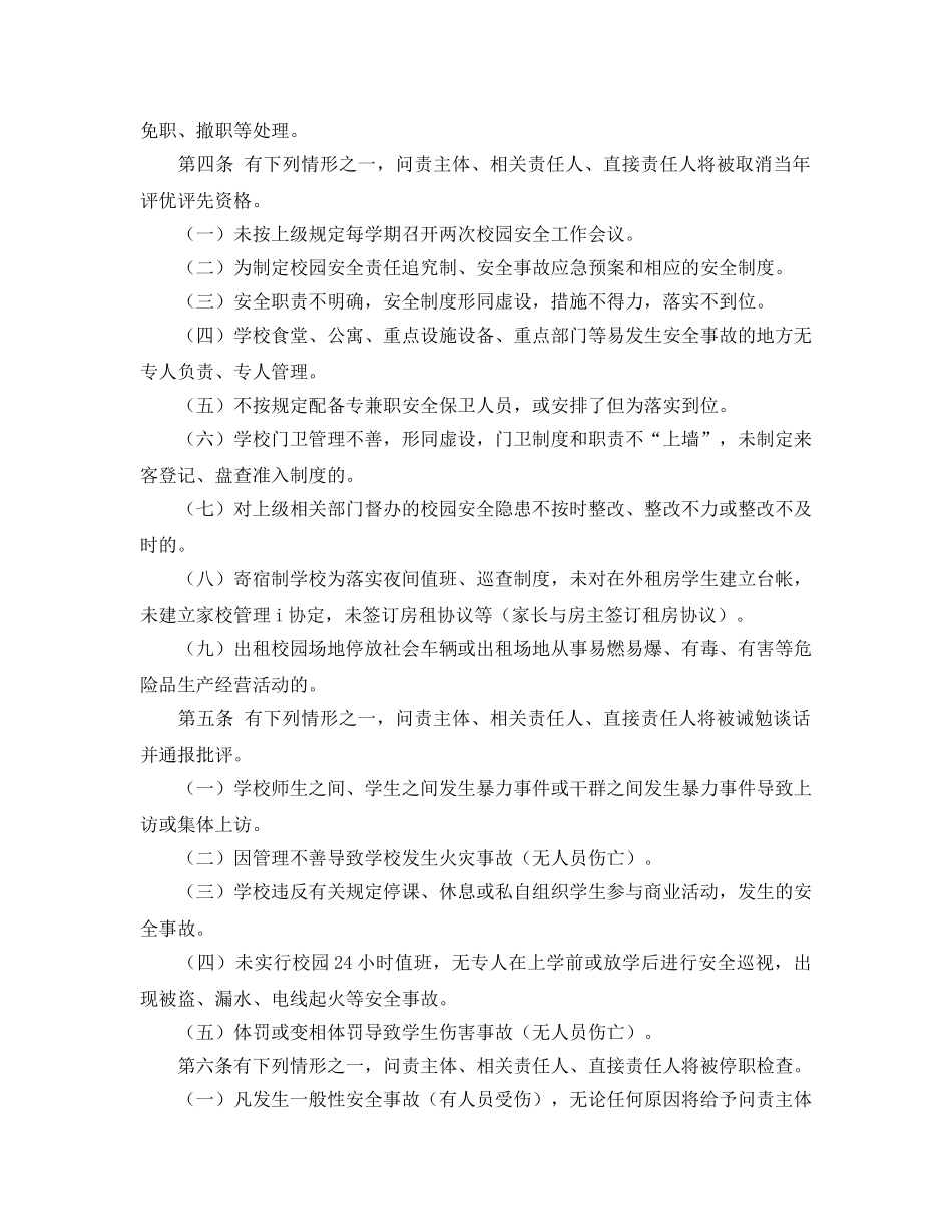 《安全管理制度》之小学校园安全事故行政问责试行办法 _第2页