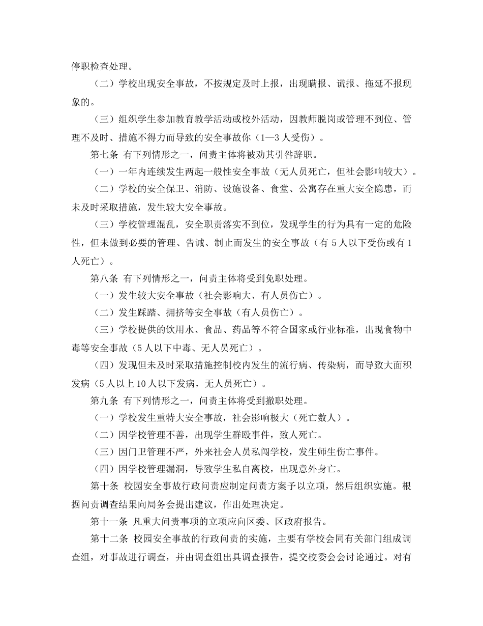 《安全管理制度》之小学校园安全事故行政问责试行办法 _第3页