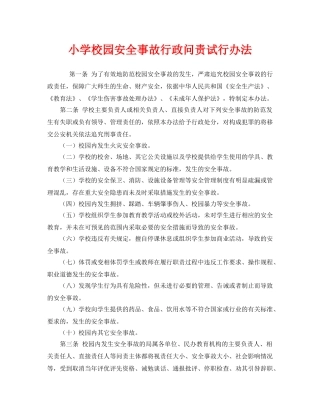 《安全管理制度》之小学校园安全事故行政问责试行办法 
