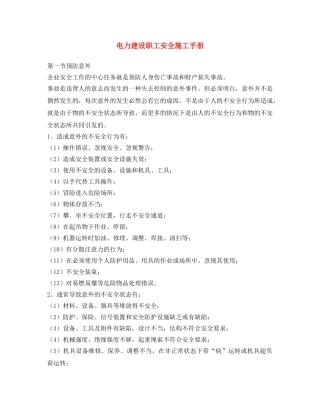 《安全文化》之电力建设职工安全施工手册 