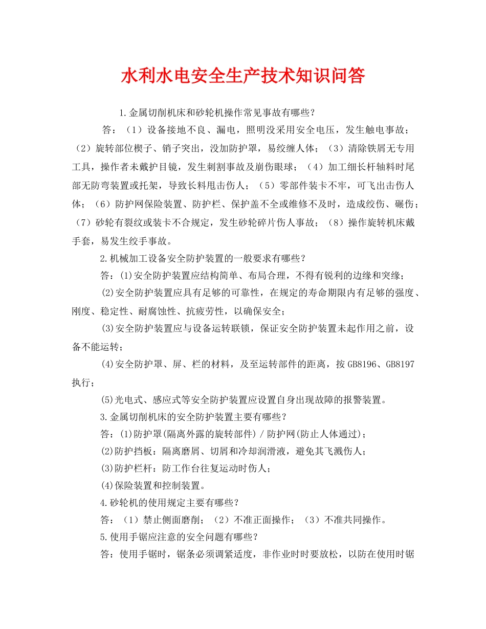 《安全教育》之水利水电安全生产技术知识问答 _第1页
