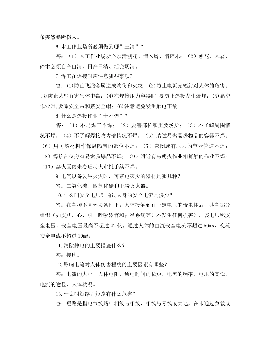 《安全教育》之水利水电安全生产技术知识问答 _第2页