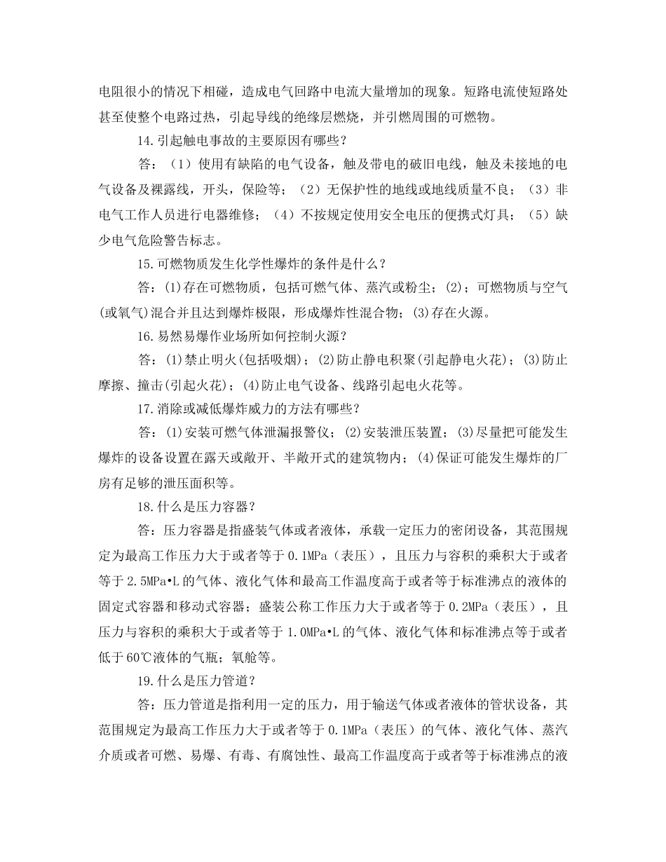 《安全教育》之水利水电安全生产技术知识问答 _第3页