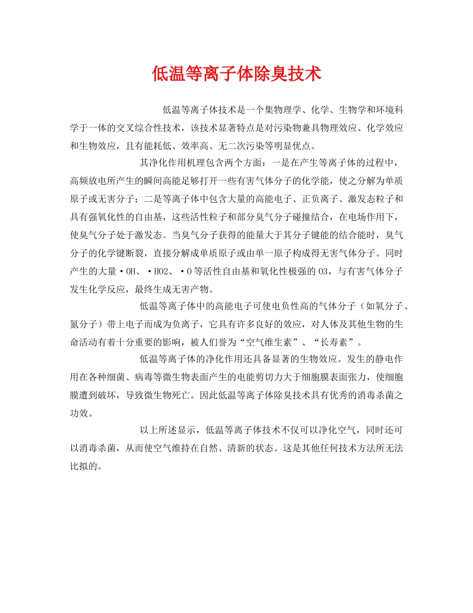 《安全环境-环保技术》之低温等离子体除臭技术 _第1页