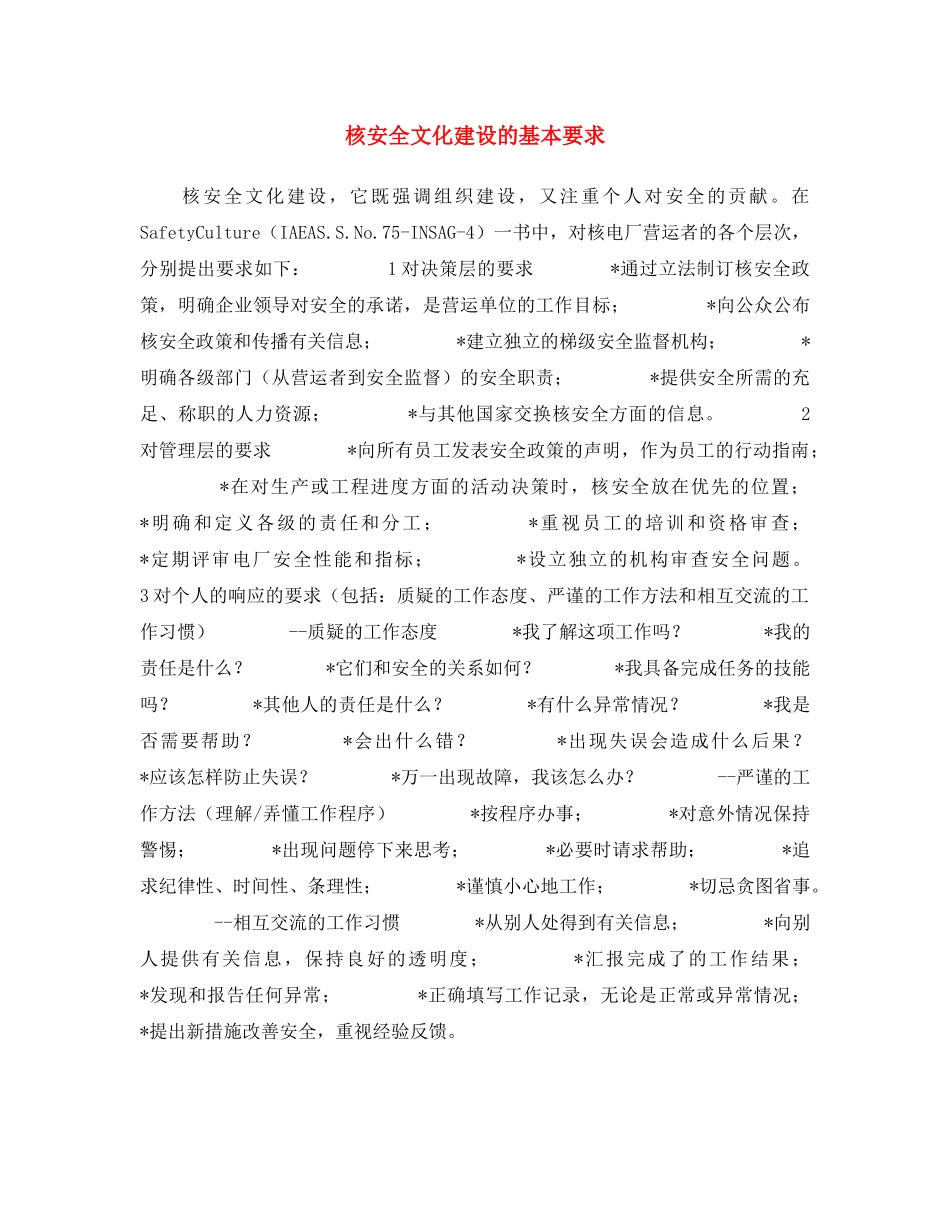 《安全文化》之核安全文化建设的基本要求 _第1页