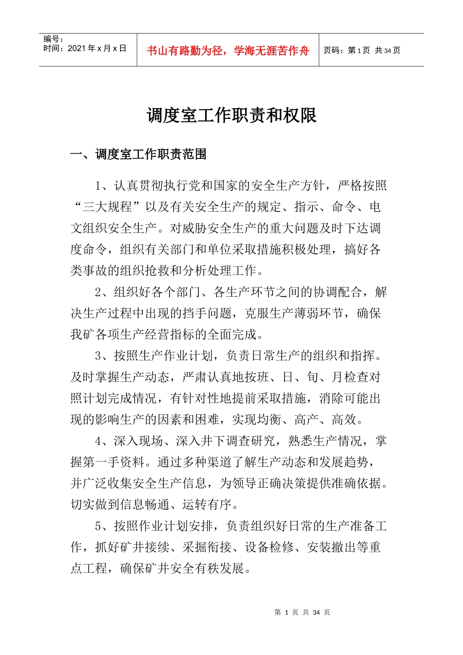 综合调度室岗位职责及制度汇编_第3页