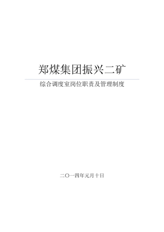 综合调度室岗位职责及制度汇编