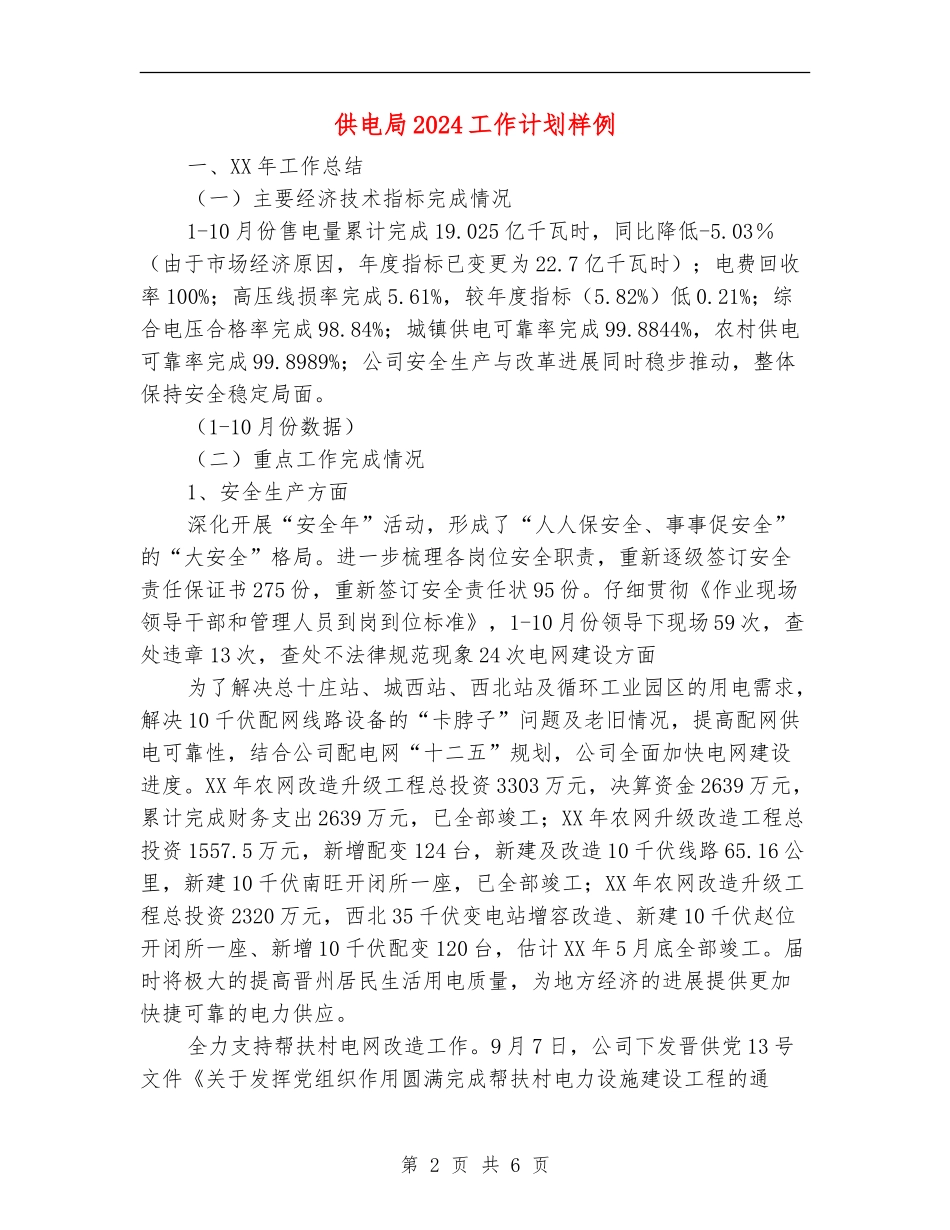 供电局2024工作计划样例_第2页
