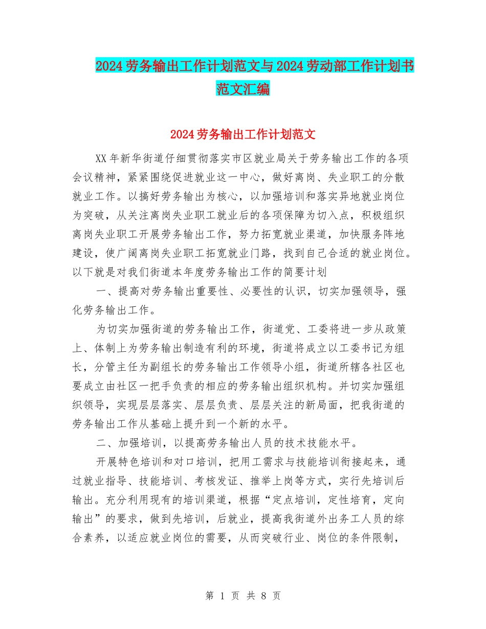 2024劳务输出工作计划范文与2024劳动部工作计划书范文汇编_第1页