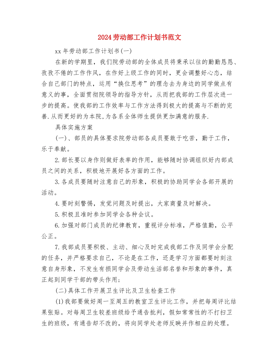 2024劳务输出工作计划范文与2024劳动部工作计划书范文汇编_第3页