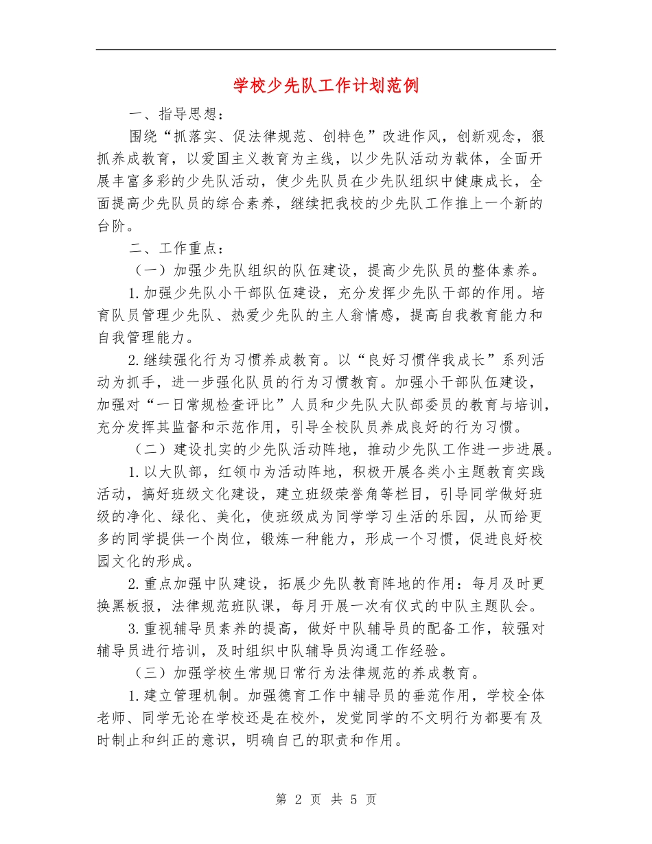 小学少先队工作计划范例_第2页